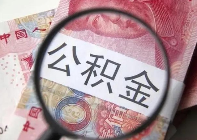 大连住房公积金达到多少可以提取（公积金满多少可以提取）